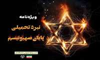 ویژه‌نامه نبرد تحمیلی؛ پایان صهیونیسم
